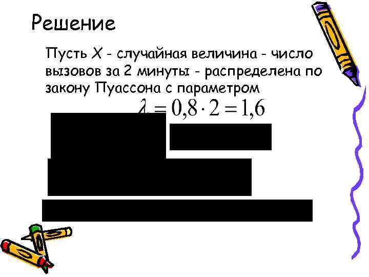 Решение Пусть Х - случайная величина - число вызовов за 2 минуты - распределена