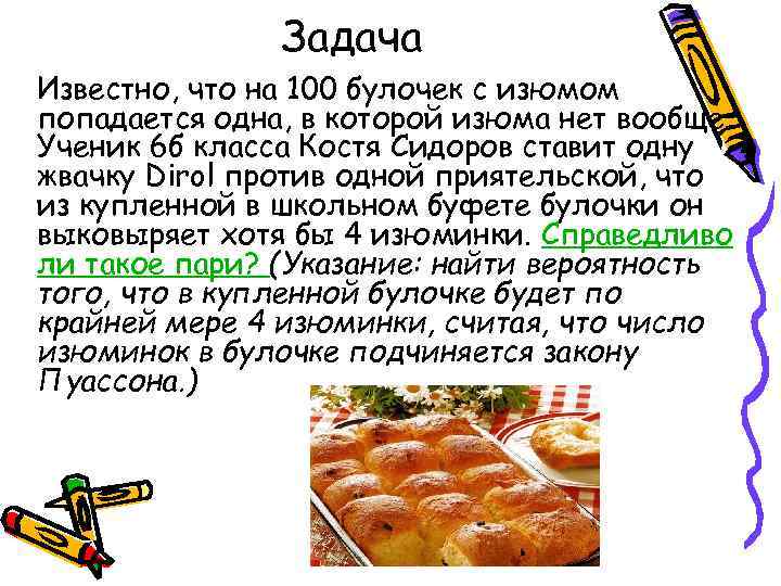 Задача Известно, что на 100 булочек с изюмом попадается одна, в которой изюма нет