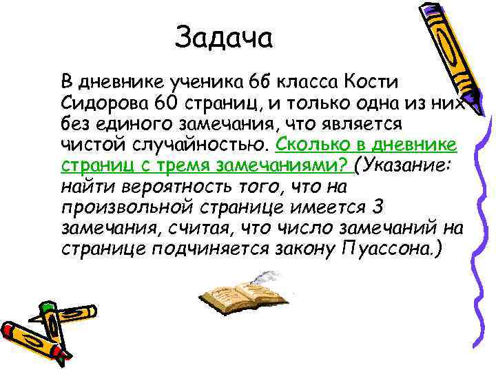 Задача В дневнике ученика 6 б класса Кости Сидорова 60 страниц, и только одна