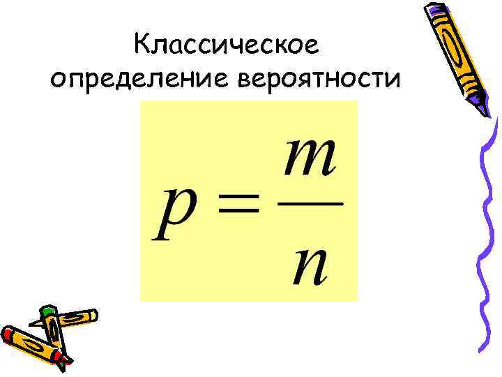 Классическое определение вероятности 