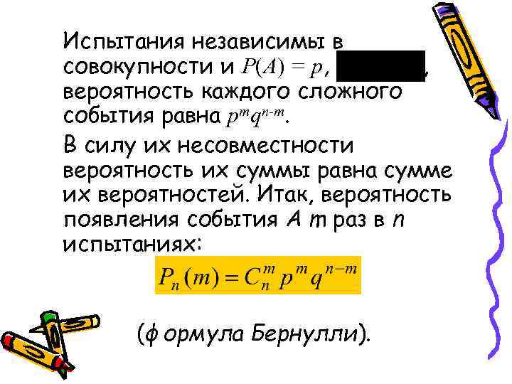 Испытания независимы в совокупности и Р(А) = р, , вероятность каждого сложного события равна
