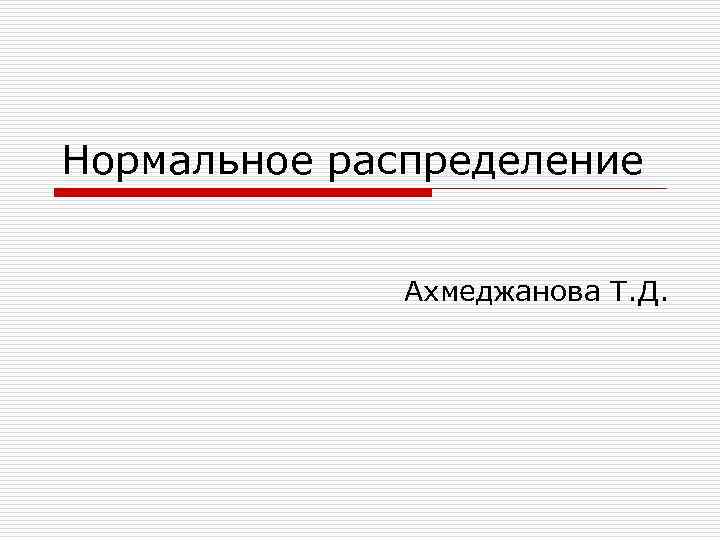 Нормальное распределение Ахмеджанова Т. Д. 