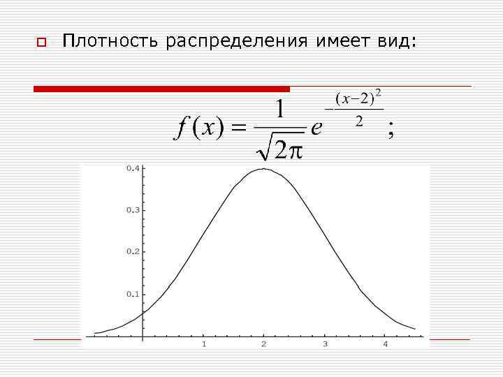 o Плотность распределения имеет вид: 