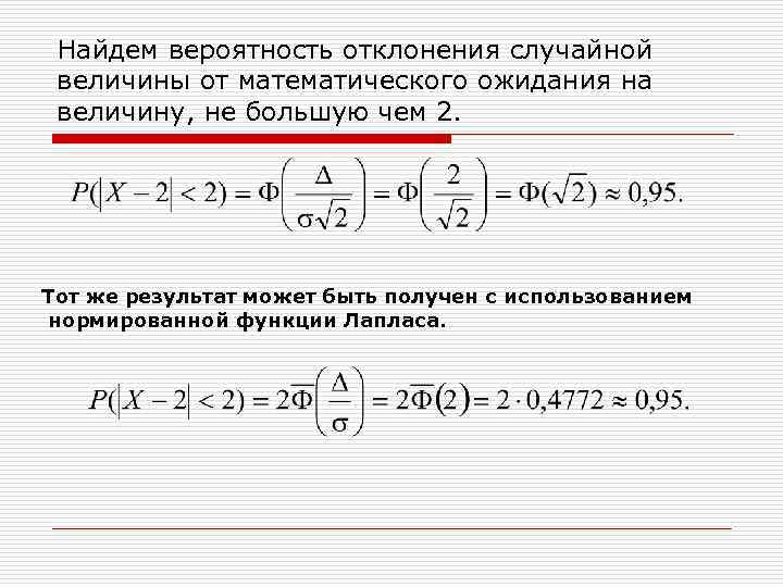 Найдем вероятность отклонения случайной величины от математического ожидания на величину, не большую чем 2.