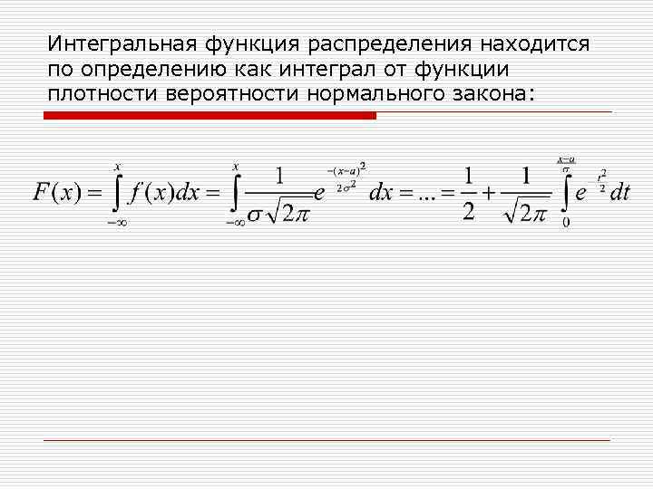 Интегральная функция распределения находится по определению как интеграл от функции плотности вероятности нормального закона: