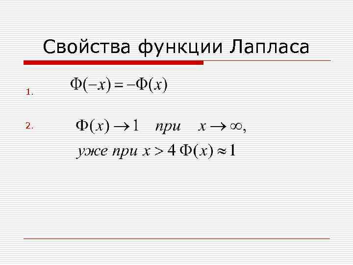 Свойства функции Лапласа 1. 2. 