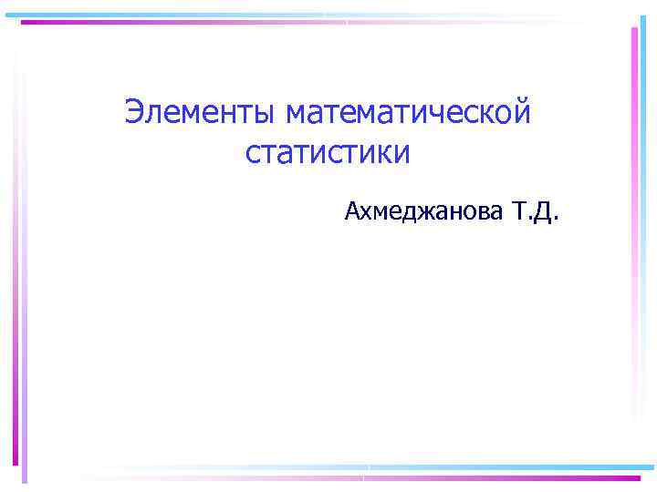 Элементы математической статистики Ахмеджанова Т. Д. 