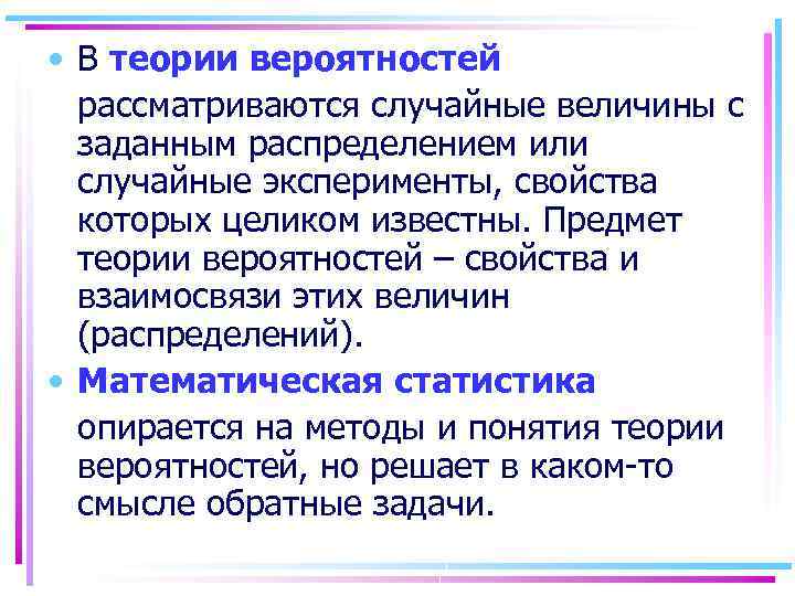  • В теории вероятностей рассматриваются случайные величины с заданным распределением или случайные эксперименты,