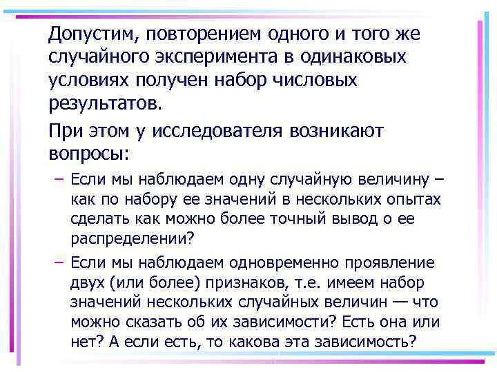 Допустим, повторением одного и того же случайного эксперимента в одинаковых условиях получен набор числовых