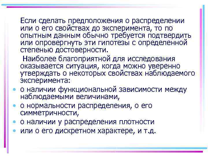  • • Если сделать предположения о распределении или о его свойствах до эксперимента,