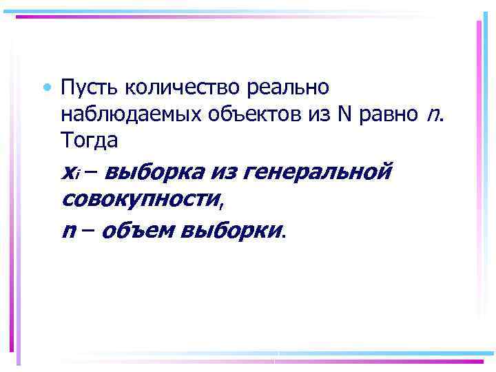  • Пусть количество реально наблюдаемых объектов из N равно n. Тогда xi –