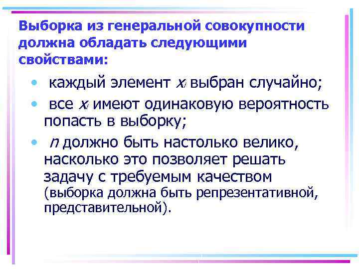 Выборка из генеральной совокупности должна обладать следующими свойствами: • каждый элемент xi выбран случайно;