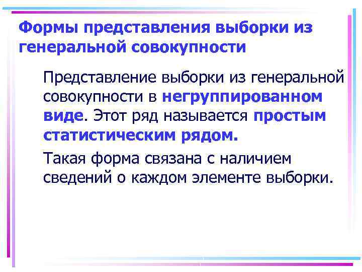 Формы представления выборки из генеральной совокупности Представление выборки из генеральной совокупности в негруппированном виде.