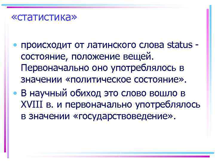  «статистика» • происходит от латинского слова status состояние, положение вещей. Первоначально оно употреблялось