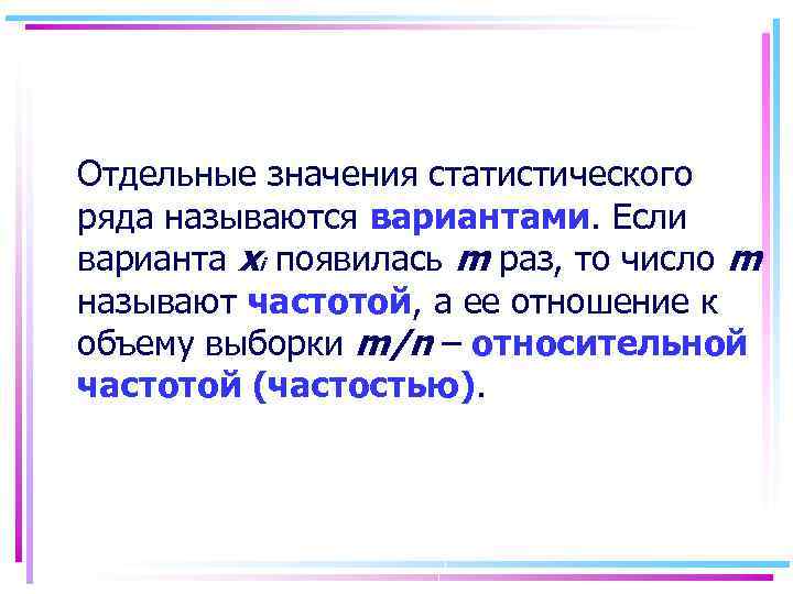 Отдельные значения статистического ряда называются вариантами. Если варианта хi появилась m раз, то число