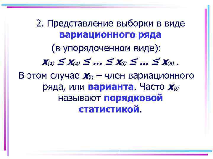 2. Представление выборки в виде вариационного ряда (в упорядоченном виде): х(1) ≤ х(2) ≤