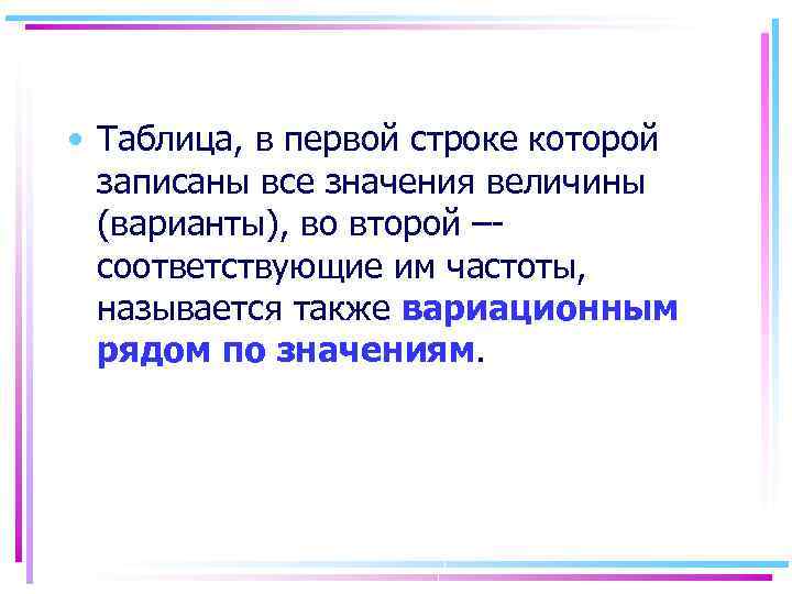  • Таблица, в первой строке которой записаны все значения величины (варианты), во второй