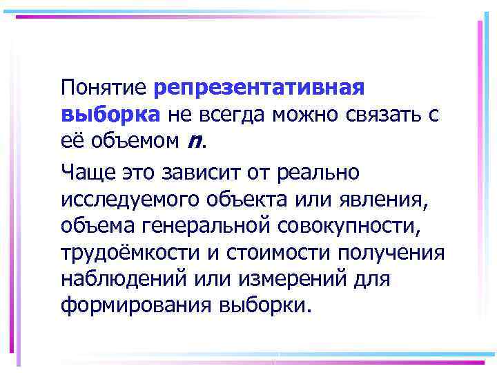 Понятие репрезентативная выборка не всегда можно связать с её объемом n. Чаще это зависит