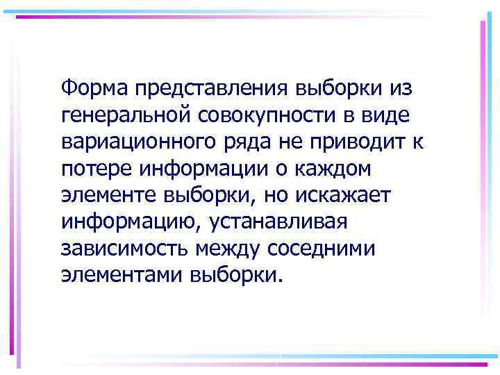 Форма представления выборки из генеральной совокупности в виде вариационного ряда не приводит к потере