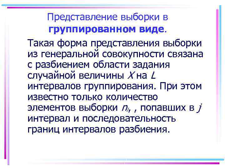 Представление выборки в группированном виде. Такая форма представления выборки из генеральной совокупности связана с