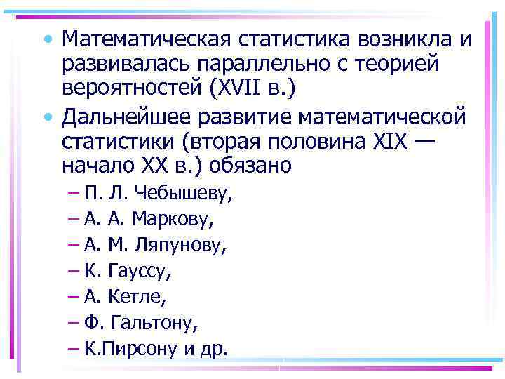  • Математическая статистика возникла и развивалась параллельно с теорией вероятностей (XVII в. )