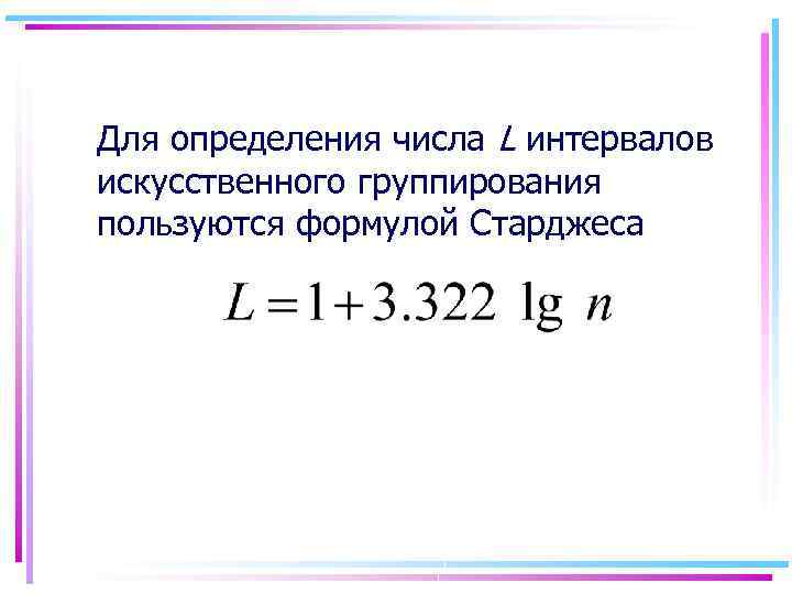 Для определения числа L интервалов искусственного группирования пользуются формулой Старджеса 