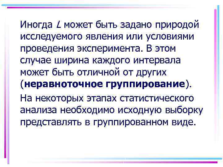 Иногда L может быть задано природой исследуемого явления или условиями проведения эксперимента. В этом