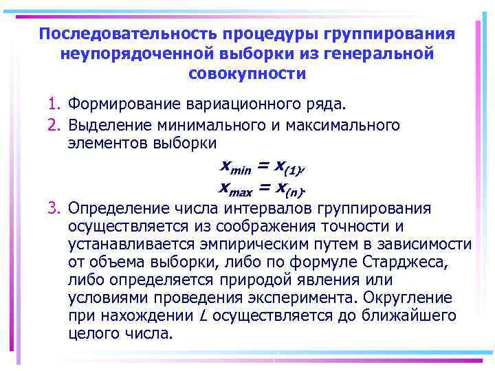 Последовательность процедуры группирования неупорядоченной выборки из генеральной совокупности 1. Формирование вариационного ряда. 2. Выделение