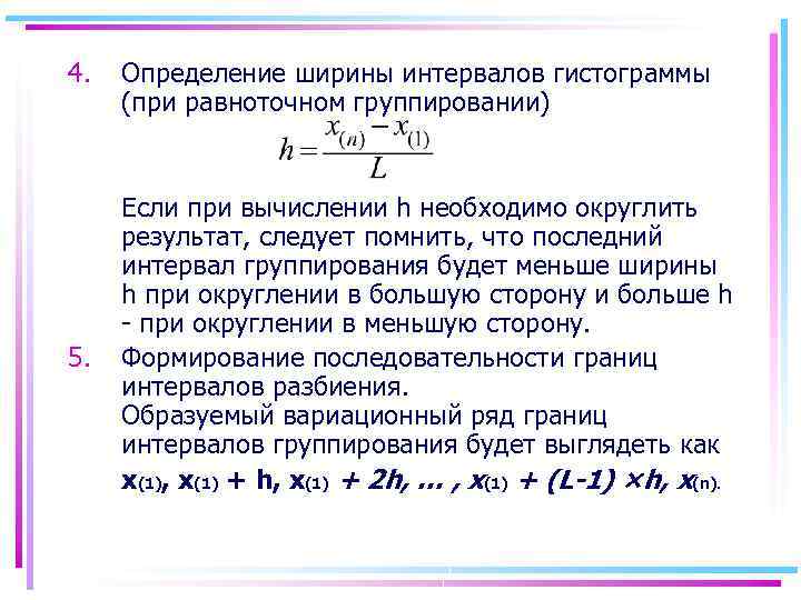 4. 5. Определение ширины интервалов гистограммы (при равноточном группировании) Если при вычислении h необходимо