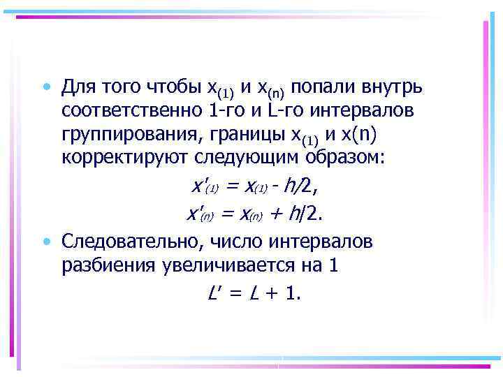  • Для того чтобы x(1) и х(n) попали внутрь соответственно 1 -го и