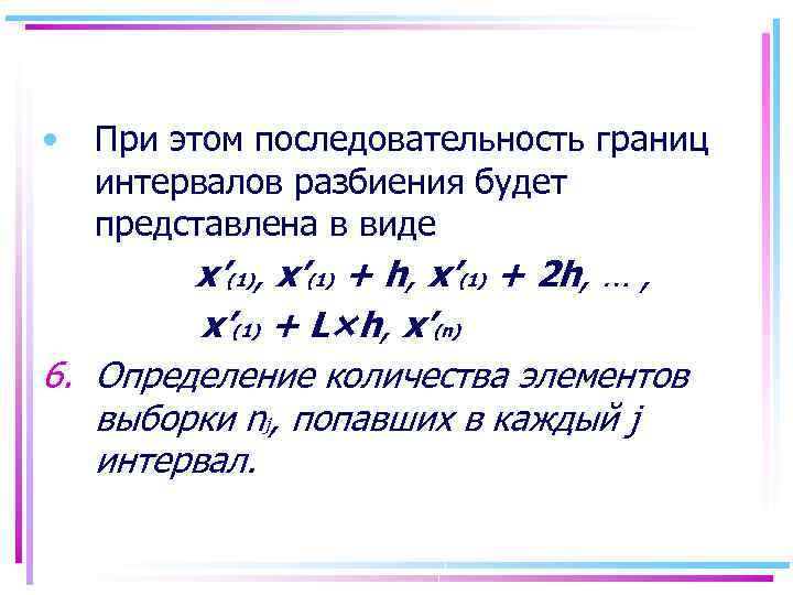  • При этом последовательность границ интервалов разбиения будет представлена в виде x’(1), х’(1)