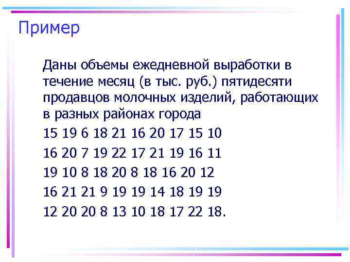 Пример Даны объемы ежедневной выработки в течение месяц (в тыс. руб. ) пятидесяти продавцов