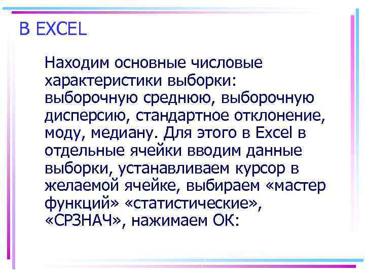 В EXCEL Находим основные числовые характеристики выборки: выборочную среднюю, выборочную дисперсию, стандартное отклонение, моду,