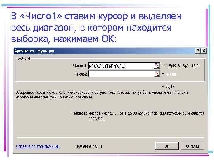 В «Число 1» ставим курсор и выделяем весь диапазон, в котором находится выборка, нажимаем