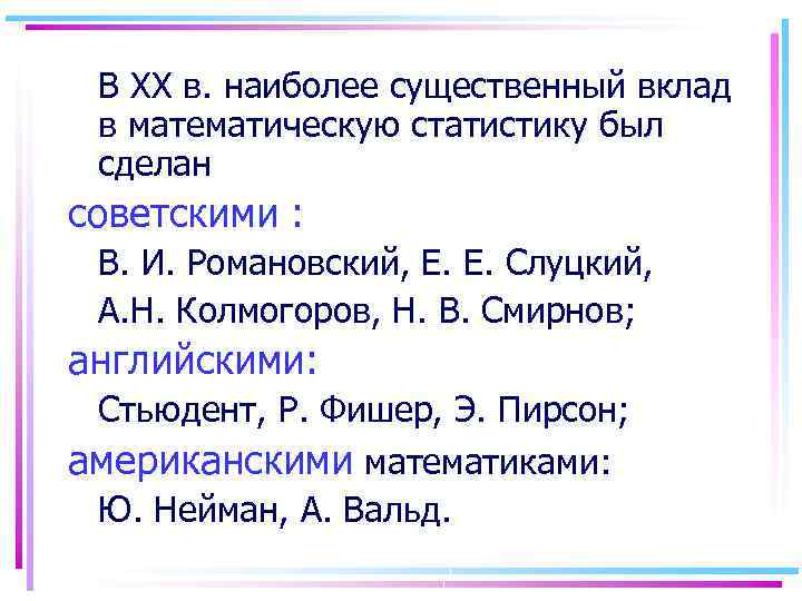 В XX в. наиболее существенный вклад в математическую статистику был сделан советскими : В.