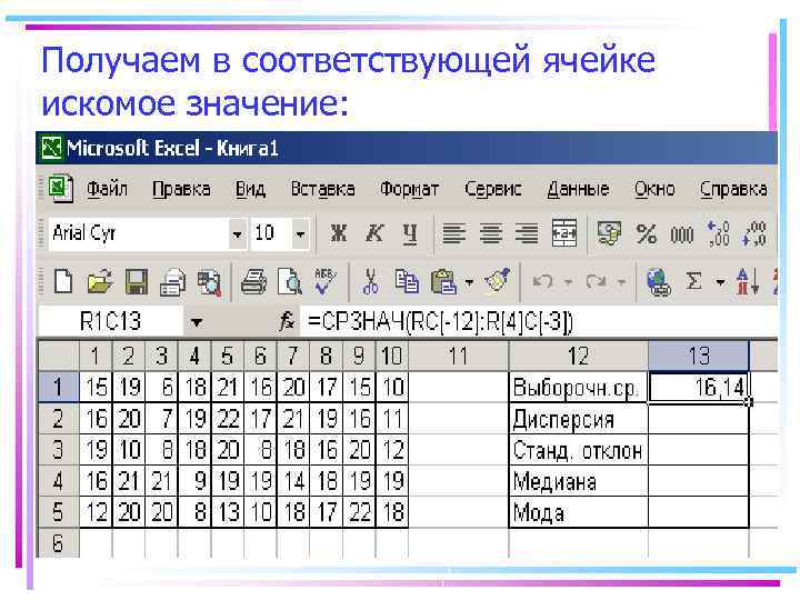 Получаем в соответствующей ячейке искомое значение: 