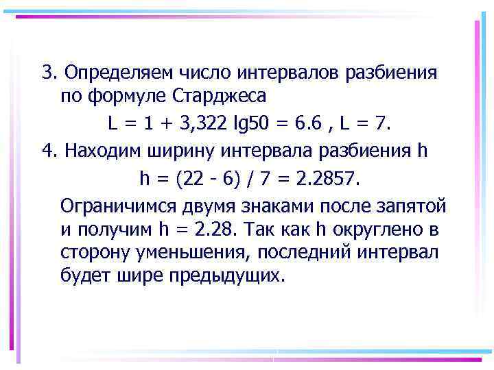 3. Определяем число интервалов разбиения по формуле Старджеса L = 1 + 3, 322