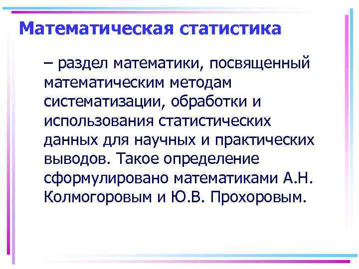 Математическая статистика – раздел математики, посвященный математическим методам систематизации, обработки и использования статистических данных