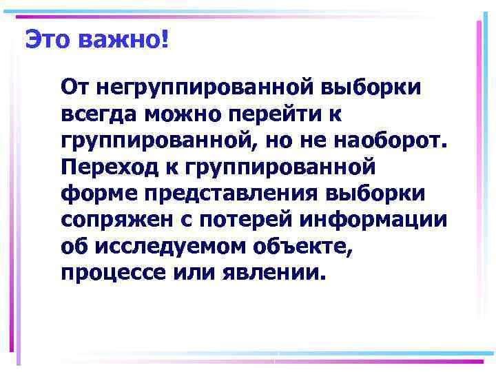 Это важно! От негруппированной выборки всегда можно перейти к группированной, но не наоборот. Переход