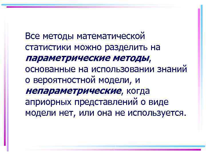 Все методы математической статистики можно разделить на параметрические методы, основанные на использовании знаний о