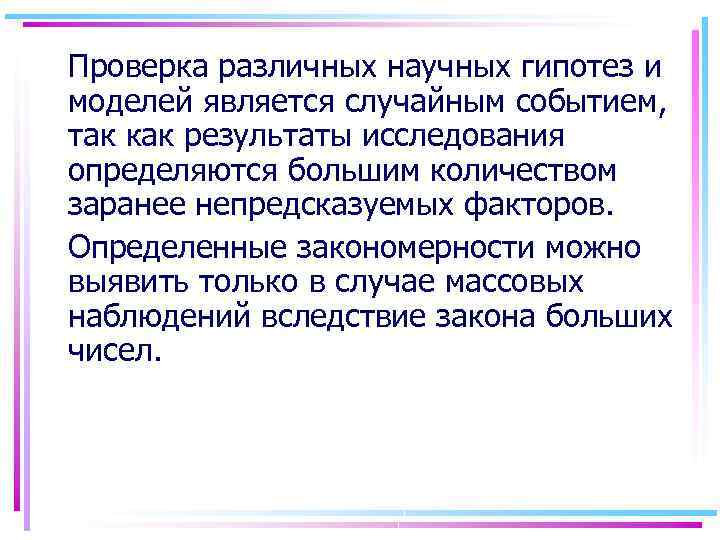 Проверка различных научных гипотез и моделей является случайным событием, так как результаты исследования определяются