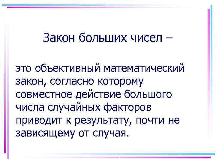 Закон больших чисел – это объективный математический закон, согласно которому совместное действие большого числа