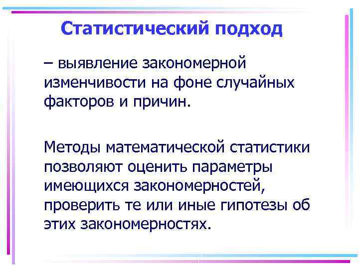 Статистический подход – выявление закономерной изменчивости на фоне случайных факторов и причин. Методы математической