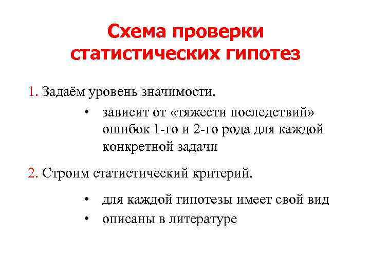 Схема проверки статистических гипотез 1. Задаём уровень значимости. • зависит от «тяжести последствий» ошибок
