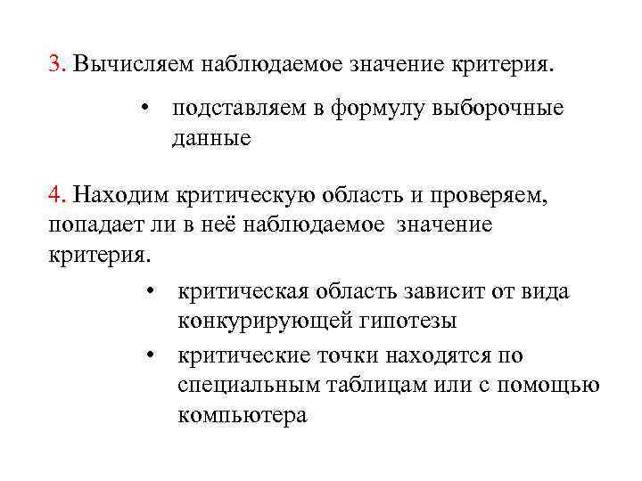 Наблюдаемое значение. Наблюдаемое значение критерия. Наблюдаемое значение статистики критерия проверки гипотезы. Наблюдаемое и критическое значения критерия. Найдем наблюдаемое значение критерия.