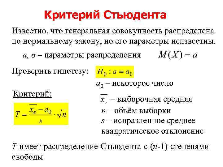 Число степеней свободы стьюдент