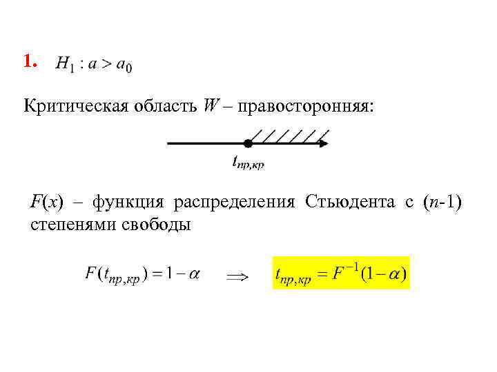 1. Критическая область W – правосторонняя: F(x) – функция распределения Стьюдента с (n-1) степенями