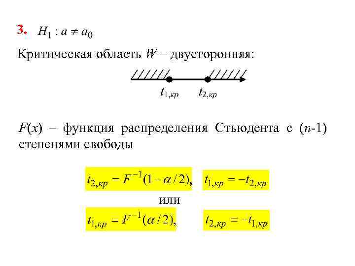 3. Критическая область W – двусторонняя: F(x) – функция распределения Стьюдента с (n-1) степенями