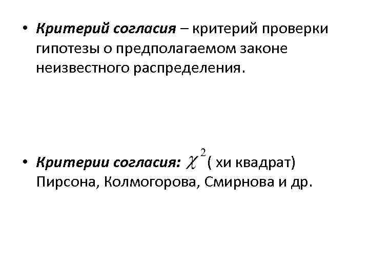  • Критерий согласия – критерий проверки гипотезы о предполагаемом законе неизвестного распределения. •