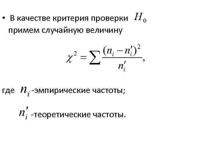 Гипотеза хи квадрат